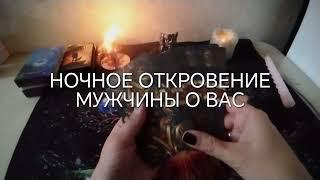 НОЧНОЕ ОТКРОВЕНИЕ МУЖЧИНЫ О ВАС ️ #таро