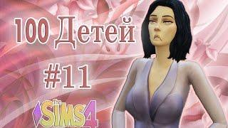 TheSims 4 Challenge 100 ДЕТЕЙ #11 - Роды, Новый ухажер