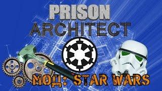 Prison Architect - Обзор мода Star Wars. Убегаем с тюрьмы