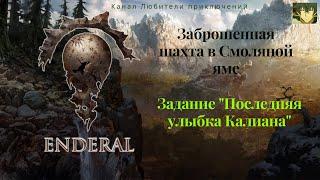 Эндерал (Enderal). Заброшенная шахта в Смоляной яме."Последняя улыбка Калиана" следовать за Найлаком