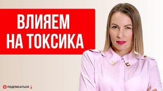 Как легко разруливать конфликты и получать то, чего хотите/ Мягкие манипуляции с токсиками