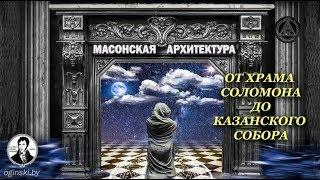 Тайны мировой архитектуры – «Вольные каменщики: от Храма Соломона до Казанского собора»