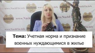 Учетная норма и признание военных нуждающимися в жилье