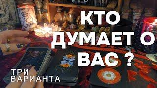 КТО ДУМАЕТ О ВАС МУЖЧИНА️ Друзья? Тайный Поклонник? Сюрприз Таро Расклад Гадание