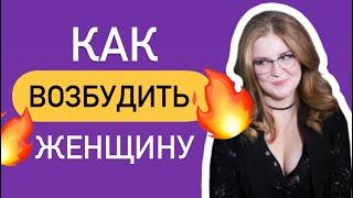 КАК ВОЗБУДИТЬ ЖЕНЩИНУ? 