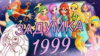 Винкс задумка 1999 года!Редкие кадры!