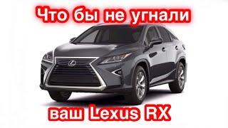 112. Защита от угона Lexus RX в Ростове-на-Дону.