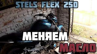 Как поменять масло на STELS FLEX 250