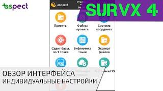 Обзор интерфейса  SurvX 4 и индивидуальная настройка