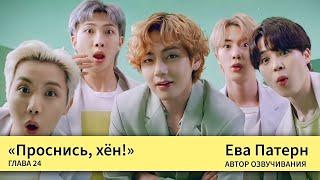 Проснись, хён! / Глава 24 / Фанфик / BTS