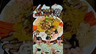 중식 고수들만 아는 노포 화상 중식당