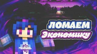 Ломаем экономику MinecraftOnly // Разоблачение проекта