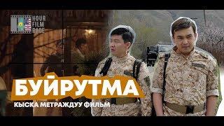 Буйрутма / Кыска метраждуу фильм / 2019