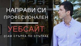 Как да си Направим Сайт. (Модерен и Професионален. Стъпка по Стъпка)