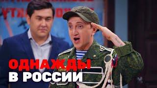 Однажды в России: 3 сезон, выпуск 16-20