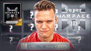 САМАЯ ЛУЧШАЯ АКЦИЯ в Warface - ПОЛУЧИЛ СУПЕР БОНУС в SUPER WARFACE 3D