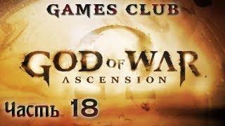 Прохождение игры God of War Ascension (Восхождение) часть 18