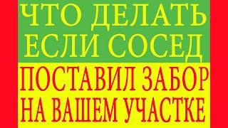 Что делать если сосед поставил забор на вашем участке