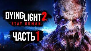 Dying Light 2: Stay Human  Прохождение [4K] — Часть 1: СРЕДНЕВЕКОВЫЙ ЗОМБИ-АПОКАЛИПСИС