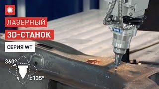 Лазерный 3D-станок для автомобильной промышленности! Han's Laser! Серия WT!