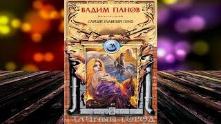 Самый главный приз «Тайный Город» (Вадим Панов) Аудиокнига