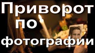 Приворот по фотографии