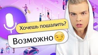 КАК ЗАТРОЛИТЬ ЯНДЕКС АЛИСА?