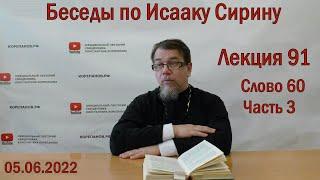 Беседы по Исааку Сирину | Лекция 91. Слово 60. Часть 3  | о.Константин Корепанов