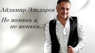 Айдамир Эльдаров   Не женюсь я, не женюсь 2015