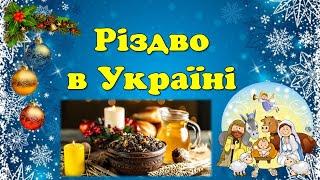 Різдво. Традиції святкування Різдва в Україні #christmas #відеоурок #нуш  Merry Christmas 2025