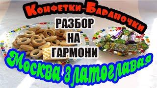 Конфетки-бараночки (Москва златоглавая) // разбор на гармони