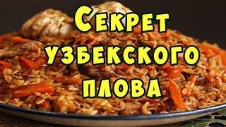 ПЛОВ от КАРИМДЖАНА. Как правильно приготовить рассыпчатый узбекский плов в казане.