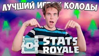 ЛУЧШИЕ ПО КОЛОДЕ из Stats Royale | КОЛОДА с ЦЕЛИТЕЛЬНИЦЕЙ в Клеш Рояль | Clash Royale