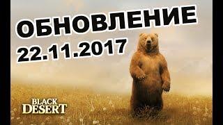 Black Desert (MMORPG - ИГРЫ) -  Новый патч  60 перс для тестов  Мамором в BDO