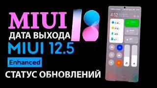 Где ОБНОВЛЕНИЕ XIAOMI MIUI 12.5 Enhanced  ДАТА ВЫХОДА MIUI 13