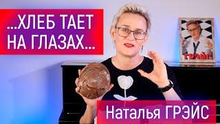 ХЛЕБ ТАЕТ НА ГЛАЗАХ!!! КАК СЕБЯ МОТИВИРОВАТЬ В ТРУДНОЕ ВРЕМЯ. РАНЕНЫХ НА СВО ОБУЧАЮ БЕСПЛАТНО. ГРЭЙС