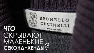 Срытые сокровища в небольших  секонд-хендах. Brunello Cucinelli, Brioni. Тяжелый люкс