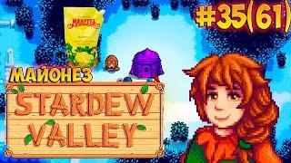 Майонезный аппарат, скоро будет рыбный пруд  Stardew Valley серия #36(61)