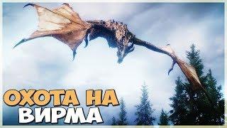 Skyrim ЛУЧШИЙ СЮЖЕТНЫЙ КВЕСТ КЛЫК ВИРМА (Клык Вирма #1)