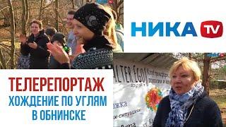 Турбоускоритель Жизни в Обнинске. Телерепортаж. Хождение по горящим углям