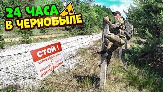 Выживание 24-Часа в Чернобыльской Зоне