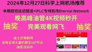 2024年12月27日科学上网机场推荐，本期超低延迟隧道+IPLC专线机场Eternal Network，晚高峰油管4K视频秒开，完美观看网飞，迪士尼等剧场 含有全球大量的原生ISP节点，抽奖活动中