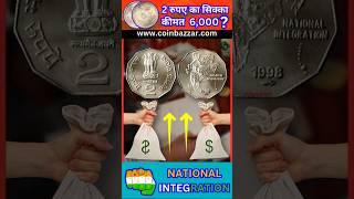 Rare 2 Rupees National Integration Coin Value #viral #coinbazzar