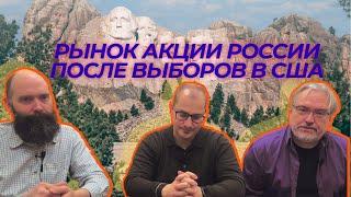 Олег Бочагов, Дмитрий Александров, Артем Тузов - Рынок акции России после выборов в США