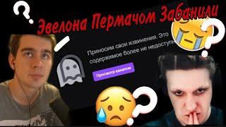 БРАТИШКИН О БАНЕ ЭВЕЛОНА | ПОЧЕМУ ЗАБАНИЛИ ЭВЕЛОНА ?