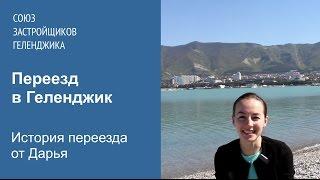 История переезда в Геленджик на ПМЖ от Дарьи. Союз Застройщиков Геленджика