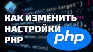 Как настроить параметры PHP на хостинге