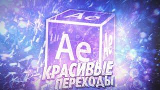 КАК СДЕЛАТЬ КРАСИВЫЕ ПЕРЕХОДЫ В ADOBE AFTER EFFECTS?!