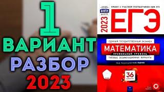 1 вариант ЕГЭ Ященко 2023 математика профильный уровень 