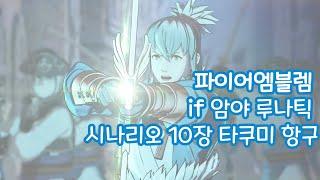 파이어엠블렘 IF 암야 루나틱 10장 (타쿠미 항구)